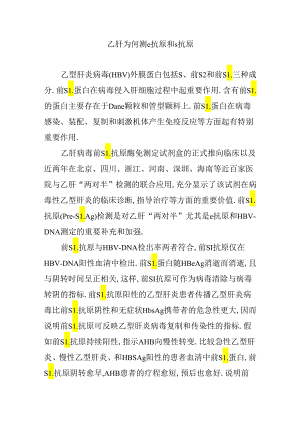乙肝为何测e抗原和s抗原[1].docx
