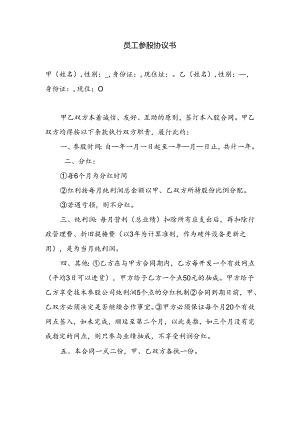 员工参股协议书.docx