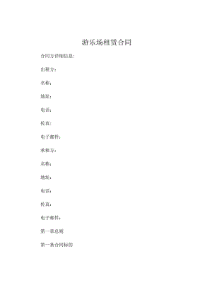 关于游乐场租赁合同 (5).docx