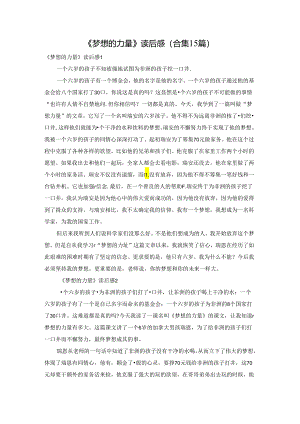 《梦想的力量》读后感(合集15篇).docx