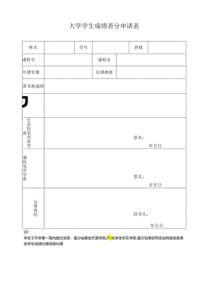大学学生成绩查分申请表.docx