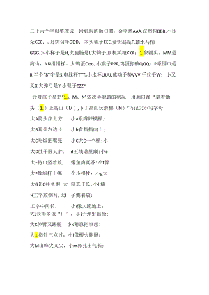 二十六个字母整理成一段有趣的顺口溜.docx