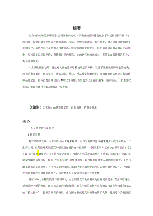【《民企品牌形象的定位研究：以比亚迪为例》11000字（论文）】.docx