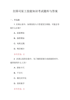 全国司泵工技能知识考试题库与答案.docx