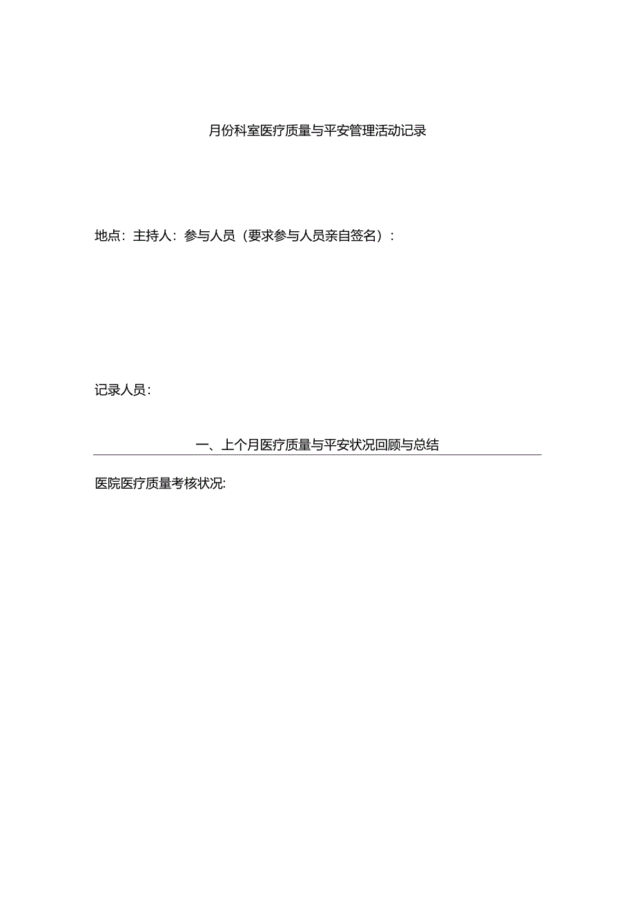 临床科室每月质控活动记录.docx_第3页