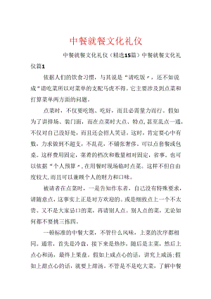 中餐就餐文化礼仪.docx