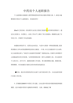中药房个人述职报告[1].docx