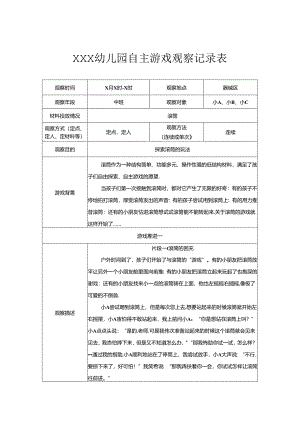 中班（器械区）《勇“站“滚筒》自主游戏观察记录表.docx