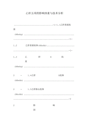 乙肝五项的影响因素与技术分析_0.docx