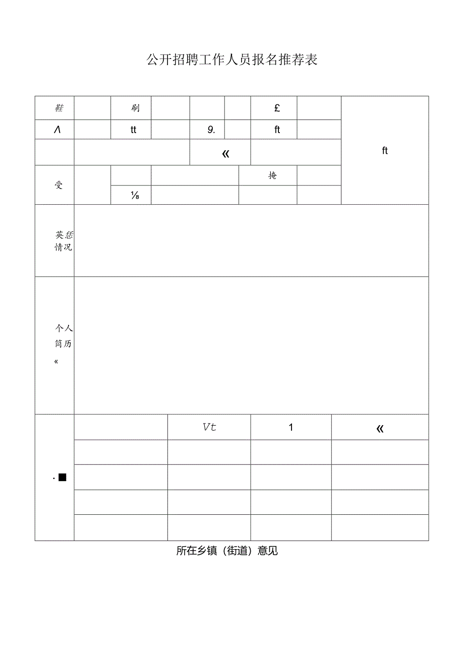 公开招聘工作人员报名推荐表.docx_第1页