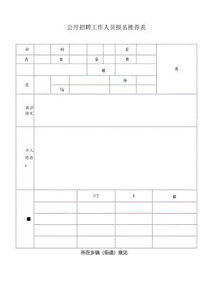 公开招聘工作人员报名推荐表.docx