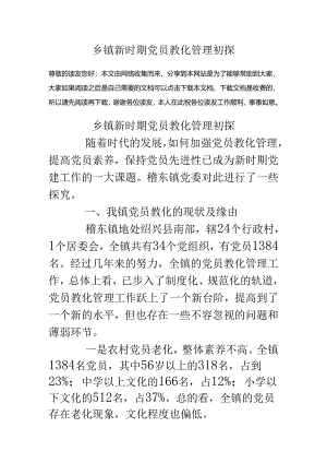 乡镇新时期党员教育管理初探.docx