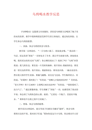 乌鸦喝水教学反思.docx