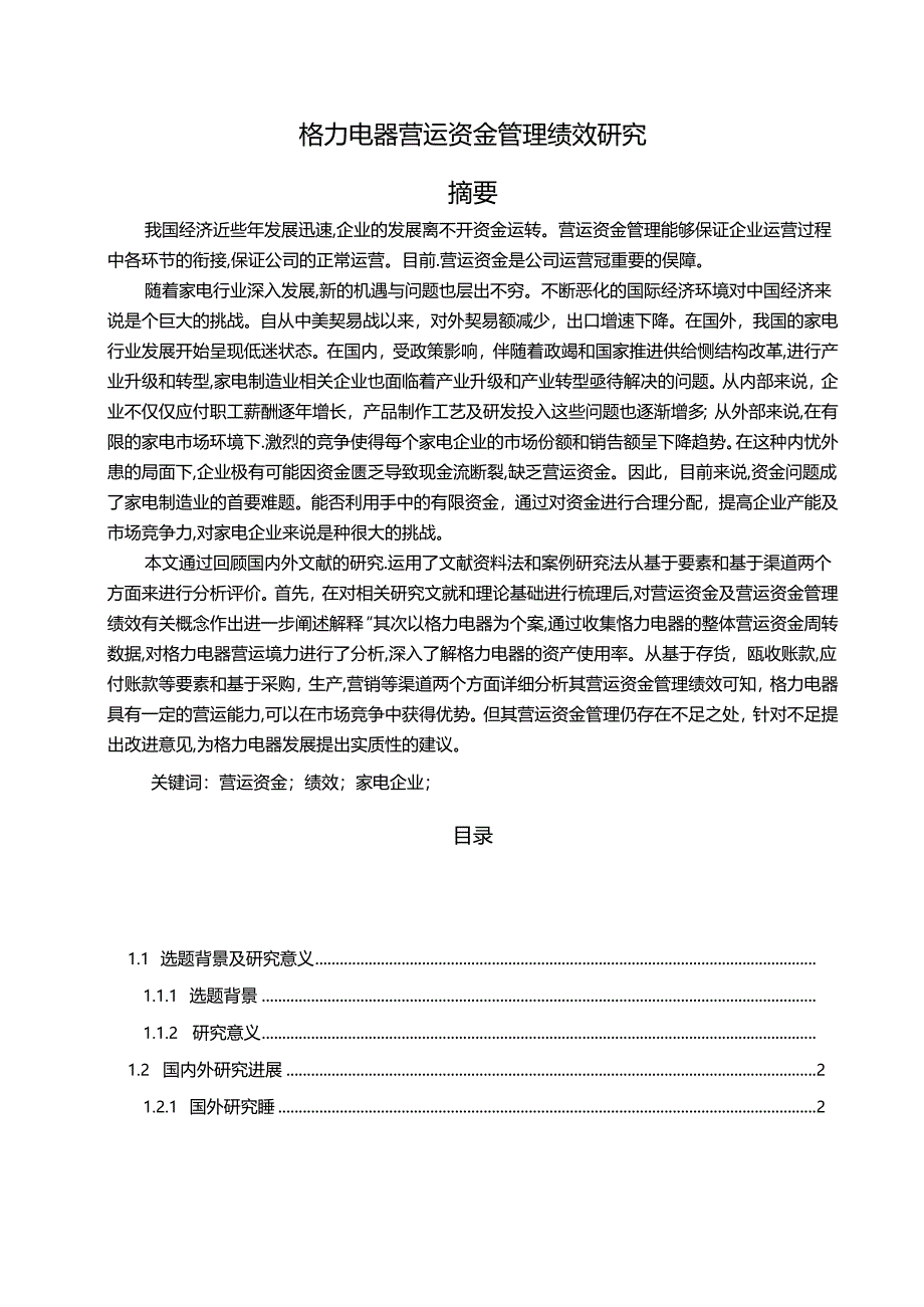 【《格力电器营运资金管理绩效研究（图表论文）》15000字】.docx_第1页