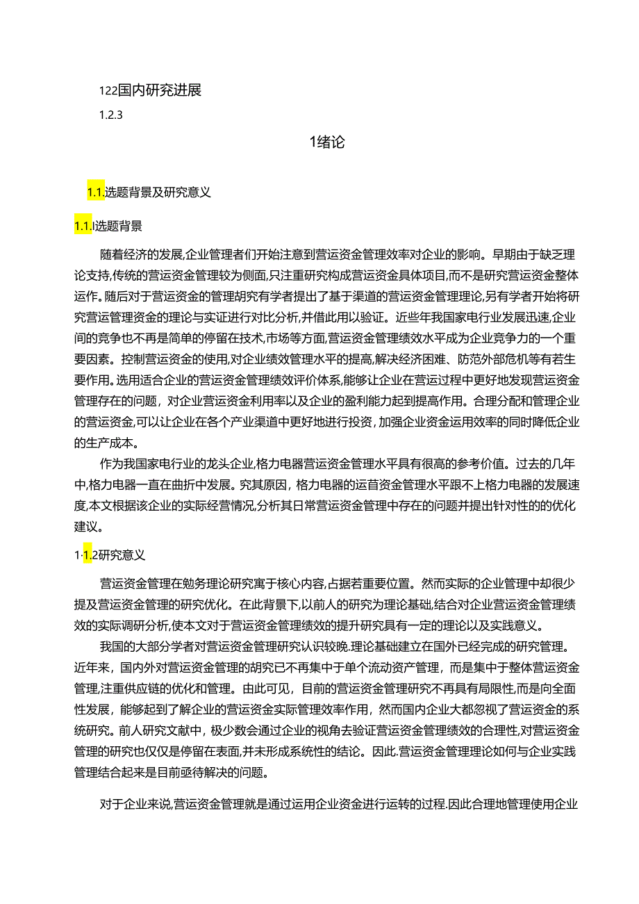 【《格力电器营运资金管理绩效研究（图表论文）》15000字】.docx_第2页