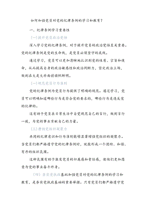 关于如何加强党员对党的纪律条例的学习和教育党课讲稿.docx