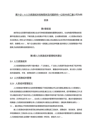 【《果汁企业人力资源成本控制现状及问题研究—以钦州卓汇通公司为例》6700字论文】.docx