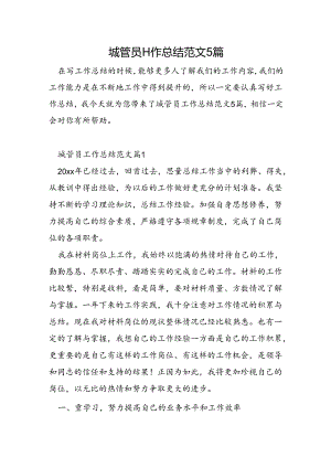 城管员工作总结范文5篇.docx