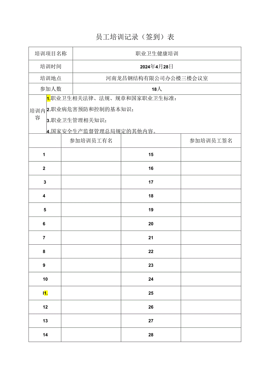 员工培训签到表(模板)(2024年).docx_第1页