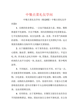 中餐点菜礼仪知识.docx