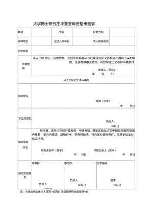 大学博士研究生毕业答辩资格审查表.docx