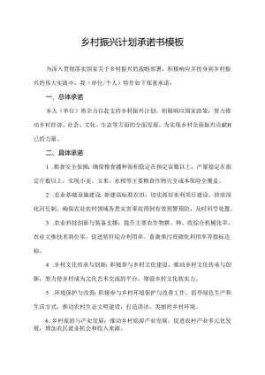乡村振兴计划承诺书模板.docx