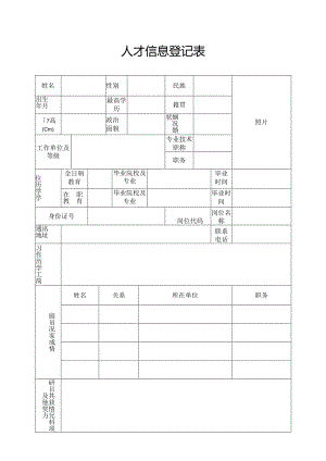 人才信息登记表.docx