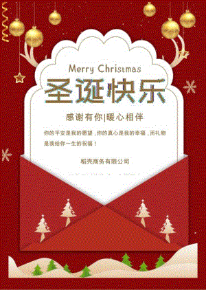 圣诞节企业答谢祝福海报.docx