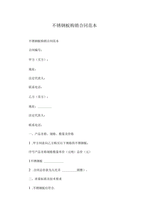 不锈钢板购销合同范本.docx
