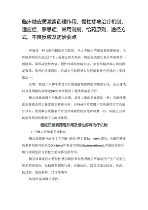 临床糖皮质激素药理作用、慢性疼痛治疗机制、适应症、禁忌症、常用制剂、给药原则、途径方式、不良反应及防治要点.docx
