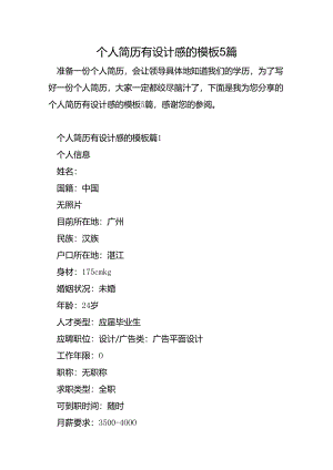 个人简历有设计感的模板5篇.docx