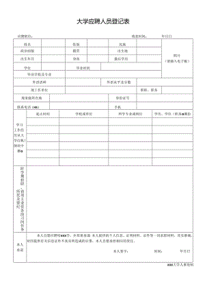 大学应聘人员登记表.docx