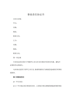 事故责任协议书.docx