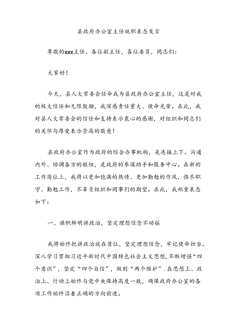 县政府办公室主任就职表态发言.docx_第1页