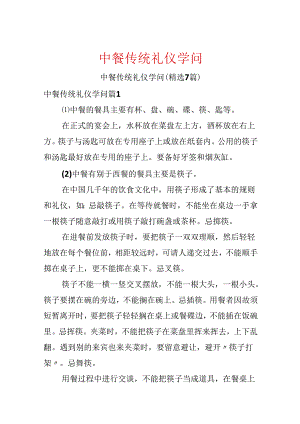 中餐传统礼仪知识.docx