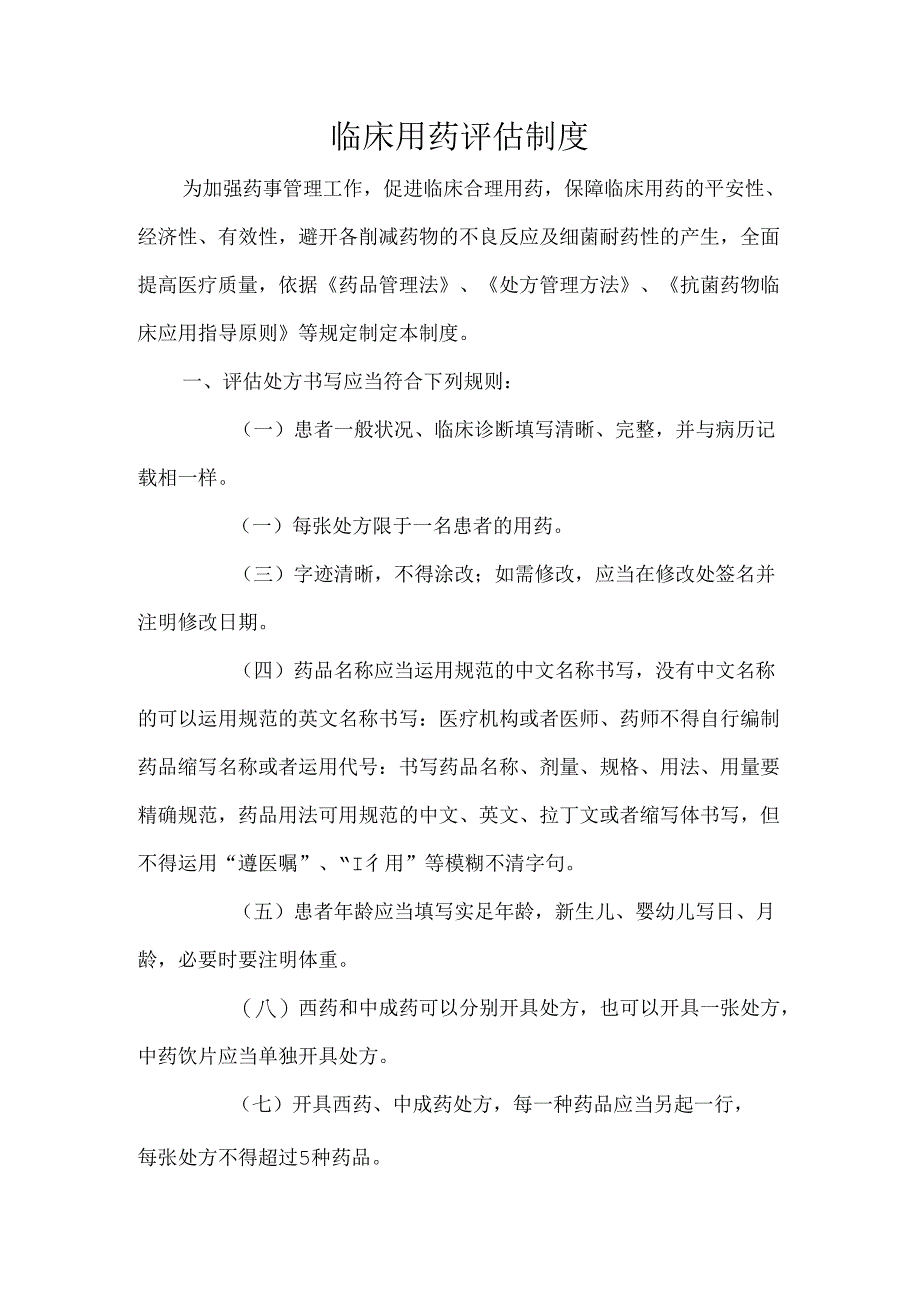 临床用药评估制度.docx_第1页