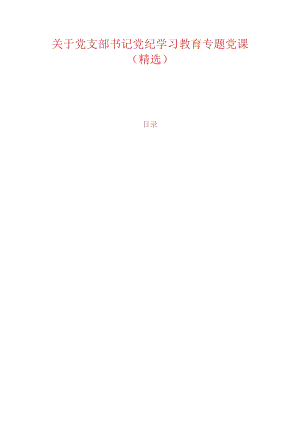 关于党支部书记党纪学习教育专题党课.docx