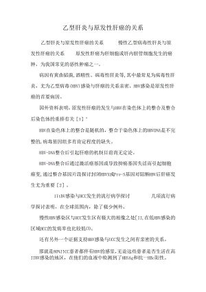 乙型肝炎与原发性肝癌的关系.docx