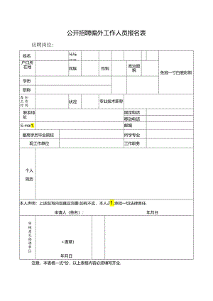 公开招聘编外工作人员报名表.docx
