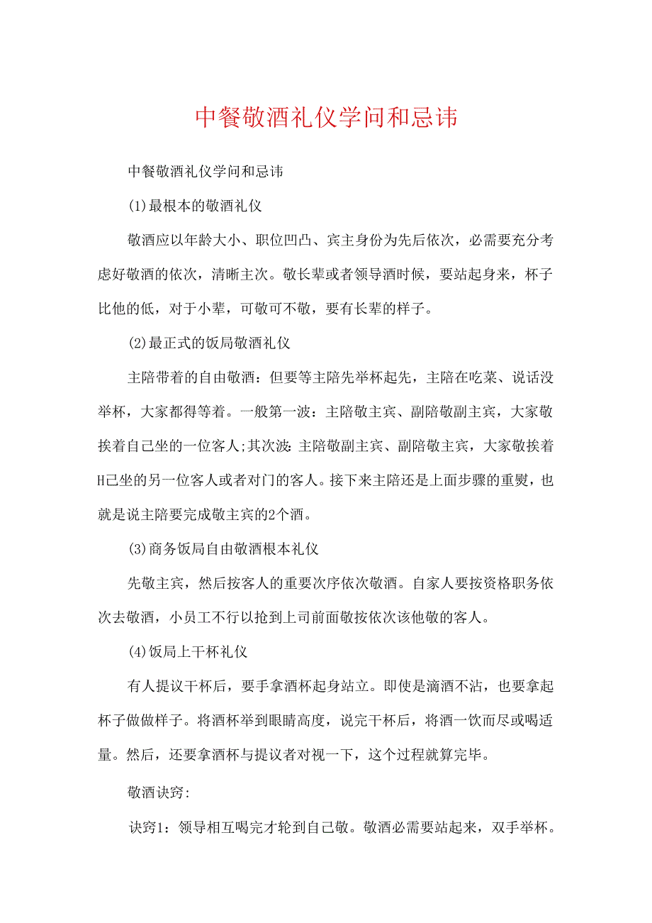 中餐敬酒礼仪知识和忌讳.docx_第1页