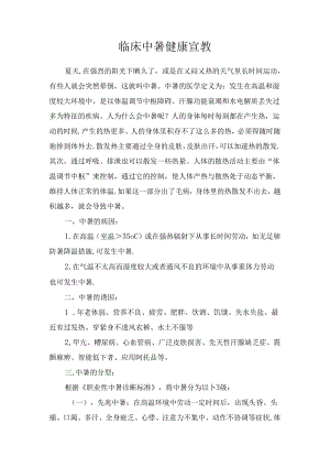 临床中暑健康知识宣教.docx