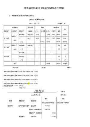 《成本会计模拟实习》期末综合测试题B卷参考答案.docx