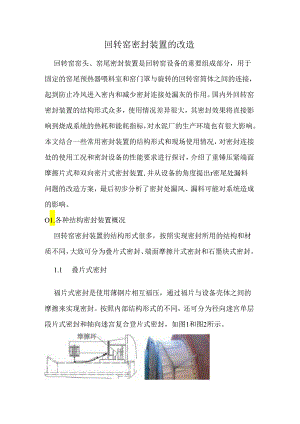 回转窑密封装置的改造.docx