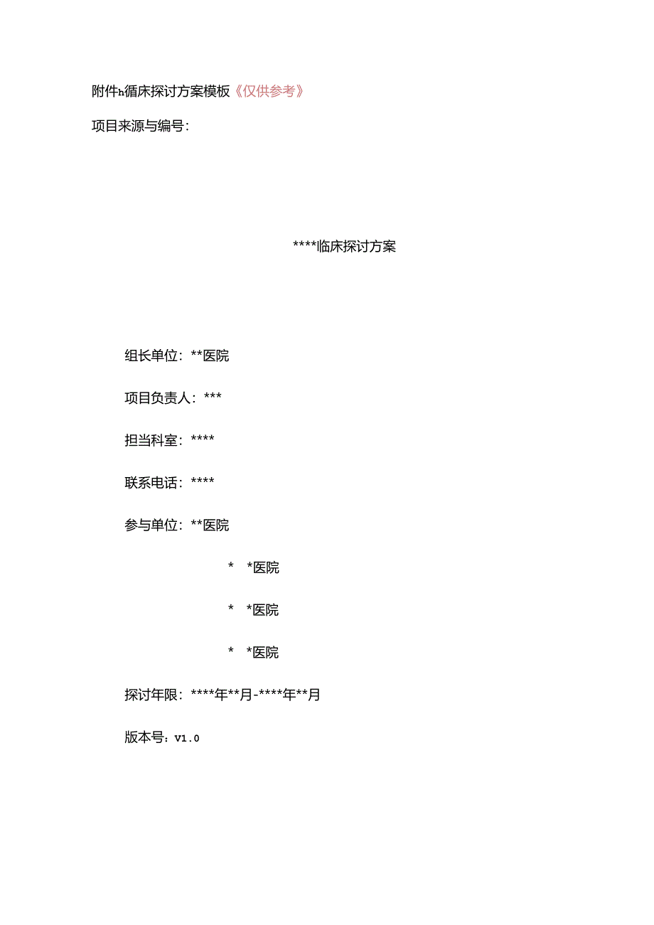 临床研究方案模板.docx_第1页