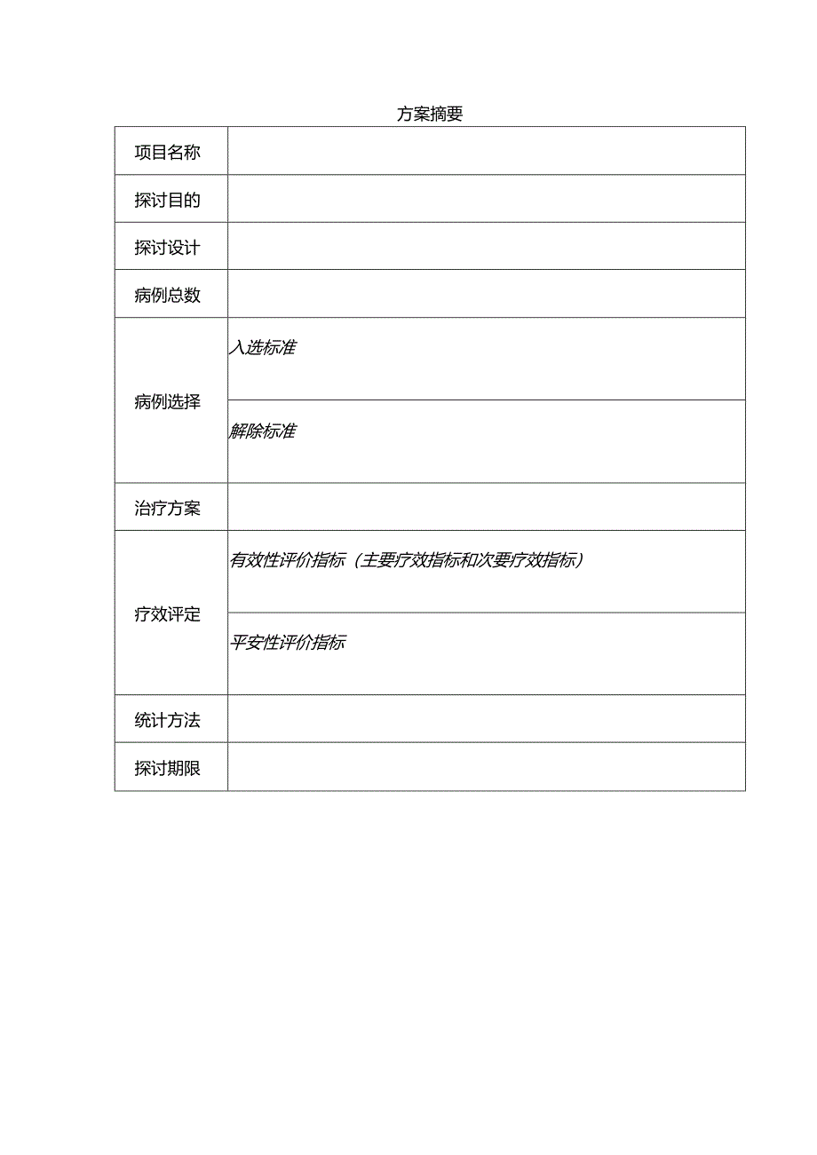 临床研究方案模板.docx_第3页