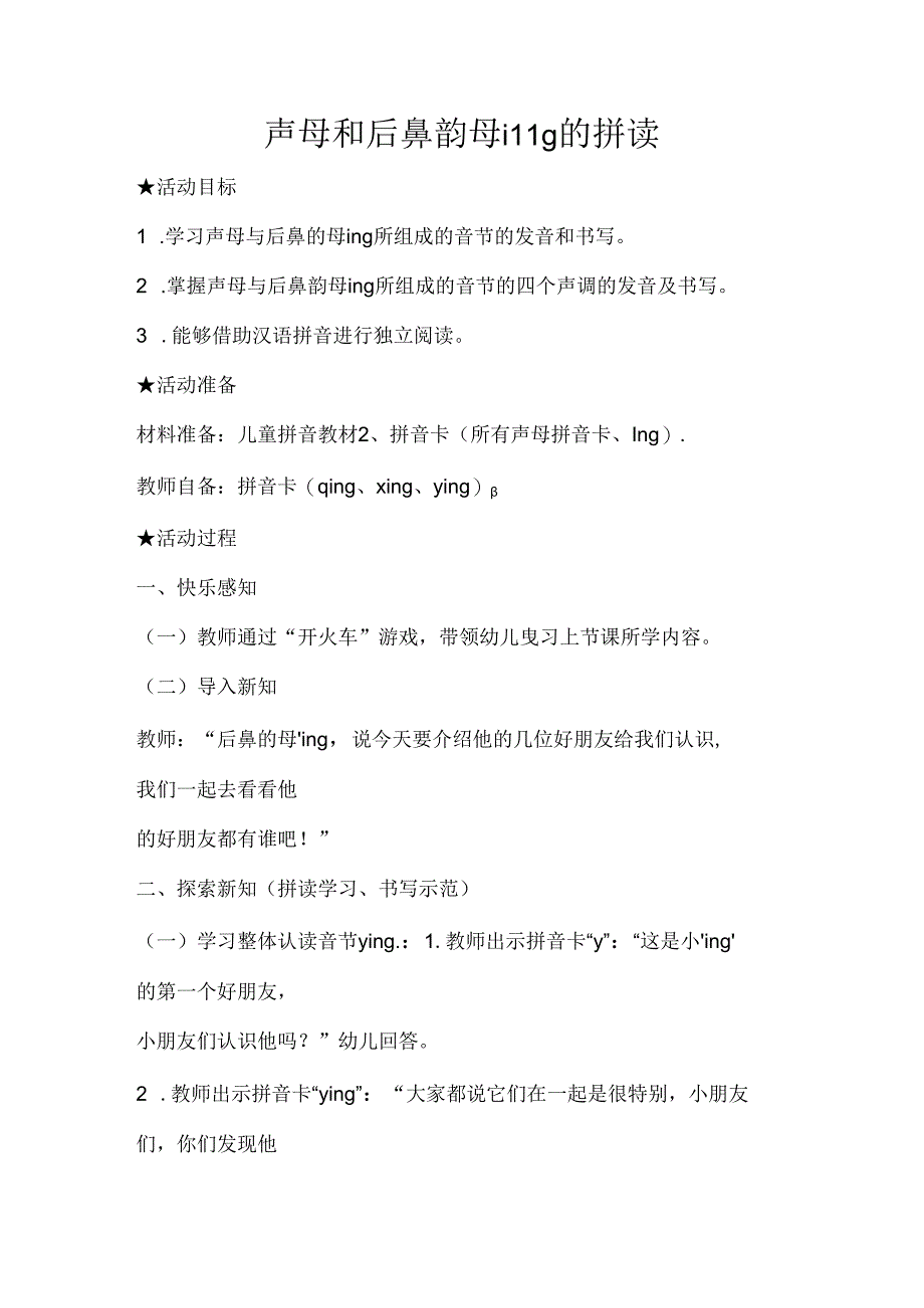 声母和后鼻韵母ing的拼读 教学设计通用版汉语拼音教学韵母.docx_第1页
