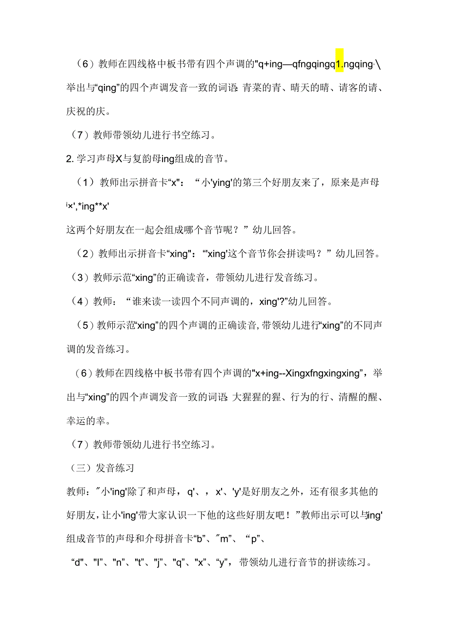 声母和后鼻韵母ing的拼读 教学设计通用版汉语拼音教学韵母.docx_第3页