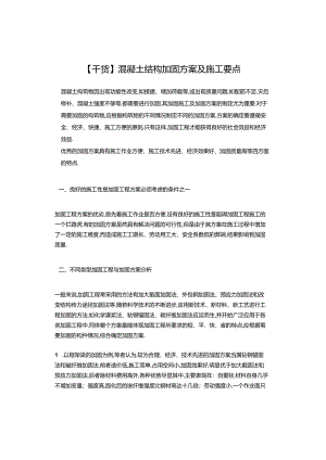 【干货】混凝土结构加固方案及施工要点.docx
