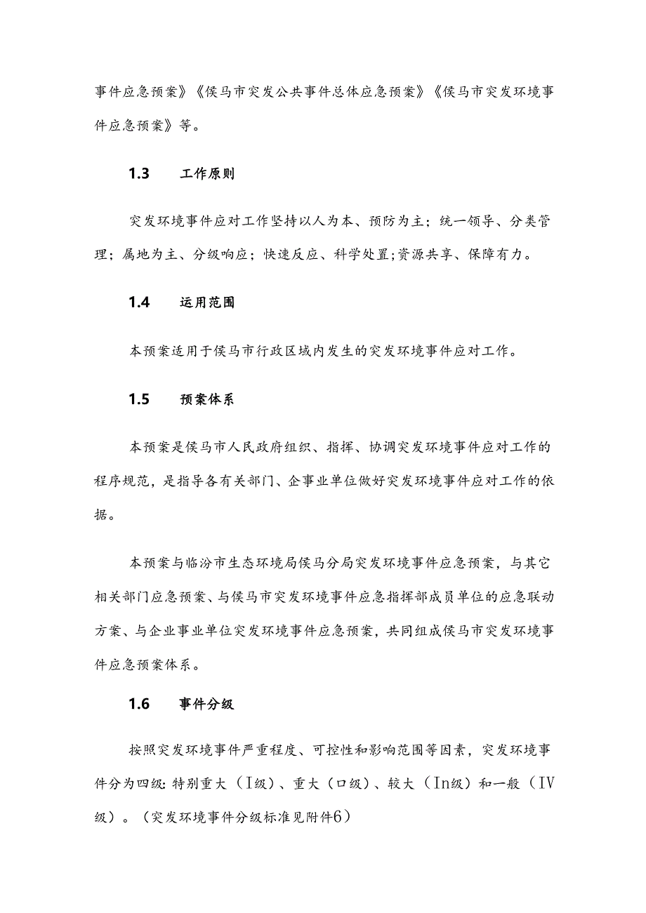 侯马市突发环境事件应急预案（修订）.docx_第2页