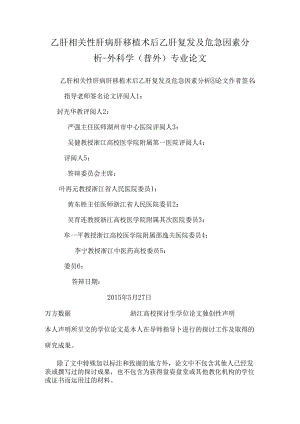 乙肝相关性肝病肝移植术后乙肝复发及危险因素分析-外科学（普外）专业论文.docx